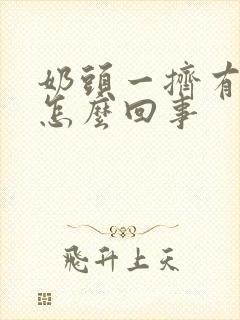 奶头一挤有清水怎么回事