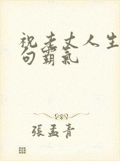 祝老丈人生日短句霸气