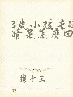 3岁小孩老眨眼睛是怎么回事