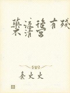 药流后有残留物不清宫