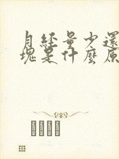 月经量少还有血块是什么原因