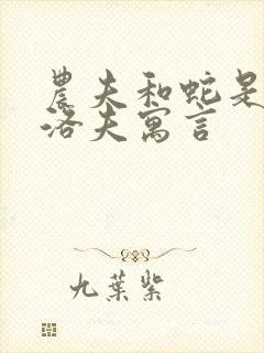 农夫和蛇是克雷洛夫寓言