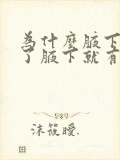 为什么腋下长毛了腋下就有异味了