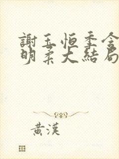 谢玉恒季含漪李明柔大结局小说