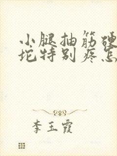 小腿抽筋硬了一坨特别疼怎么缓解