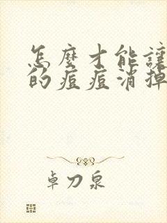 怎么才能让脸上的痘痘消掉