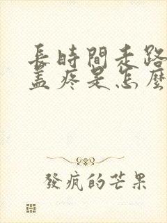 长时间走路后膝盖疼是怎么回事