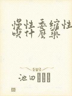 慢性委缩性胃炎吃什么药