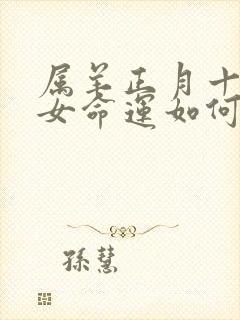 属羊正月十七生女命运如何