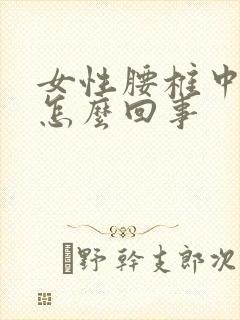 女性腰椎中间疼怎么回事