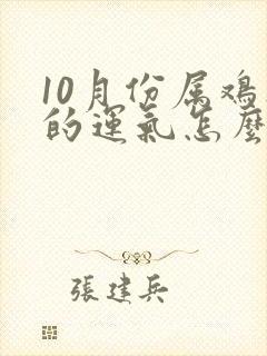 10月份属鸡人的运气怎么样