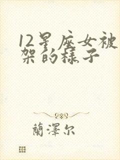 12星座女被绑架的样子