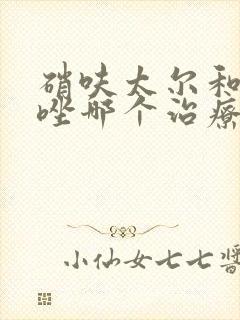 硝呋太尔和克霉唑哪个治疗霉菌效果好一些