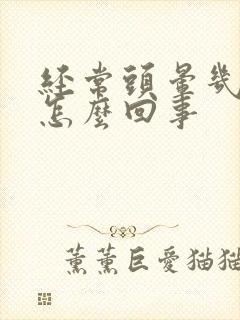 经常头晕几秒是怎么回事封面