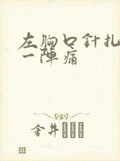 左胸口针扎一阵一阵痛