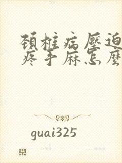 颈椎病压迫胳膊疼手麻怎么治