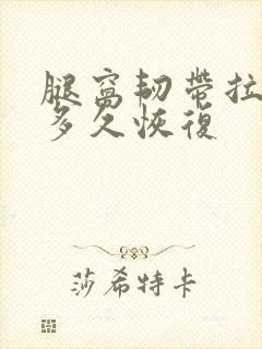 腿窝韧带拉伤要多久恢复封面