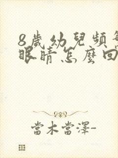 8岁幼儿频繁眨眼睛怎么回事