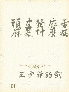 头皮发麻舌头发麻是什么病的前兆