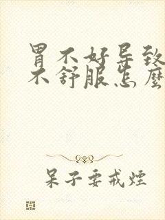 胃不好导致喉咙不舒服怎么办?