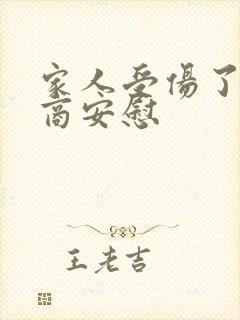 家人受伤了高情商安慰