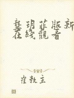 龚玥菲版新金梅在线观看