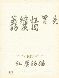 萎缩性胃炎胃酸的原因