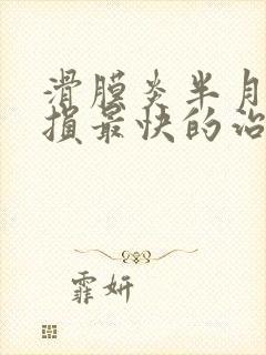 滑膜炎半月板受损最快的治疗方法