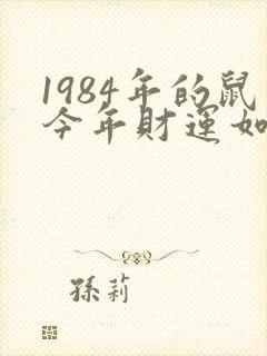 1984年的鼠今年财运如何