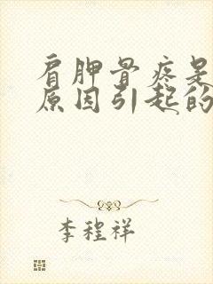 肩胛骨疼是什么原因引起的封面