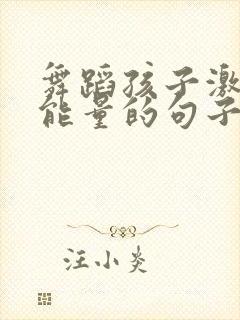 舞蹈孩子激励正能量的句子