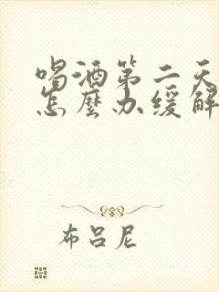 喝酒第二天头疼怎么办缓解