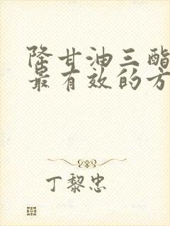 降甘油三酯最快最有效的方法