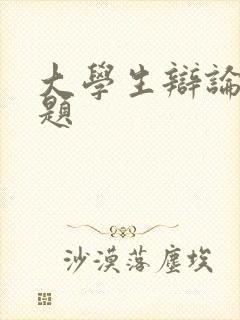 大学生辩论赛论题