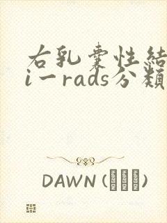 右乳囊性结节bi一rads分类4类封面