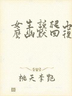 女生说爬山累怎么幽默回复封面