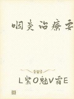 咽炎治疗要多久