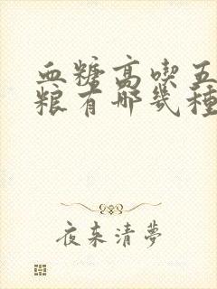 血糖高吃五谷杂粮有哪几种