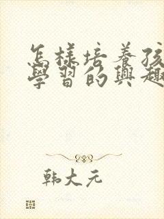 怎样培养孩子对学习的兴趣封面