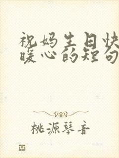 祝妈生日快乐最暖心的短句子