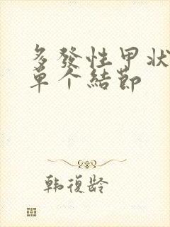 多发性甲状腺和单个结节