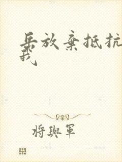 岳放弃抵抗迎合我