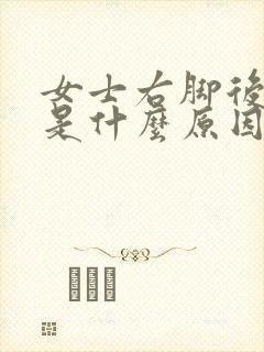 女士右脚后跟疼是什么原因