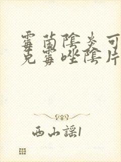 霉菌阴炎可以用克霉唑阴片吗