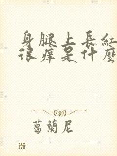 身腿上长红疙瘩很痒是什么原因