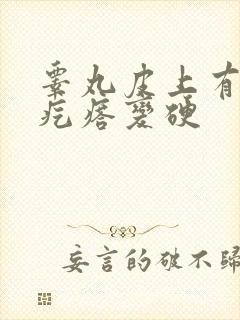 睾丸皮上有白色疙瘩变硬