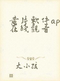 黄片软件app在线观看