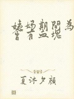 姨妈期间为什么会有血块封面