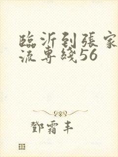 临沂到张家口物流专线56封面