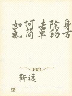 如何去除身体湿气简单的方法封面